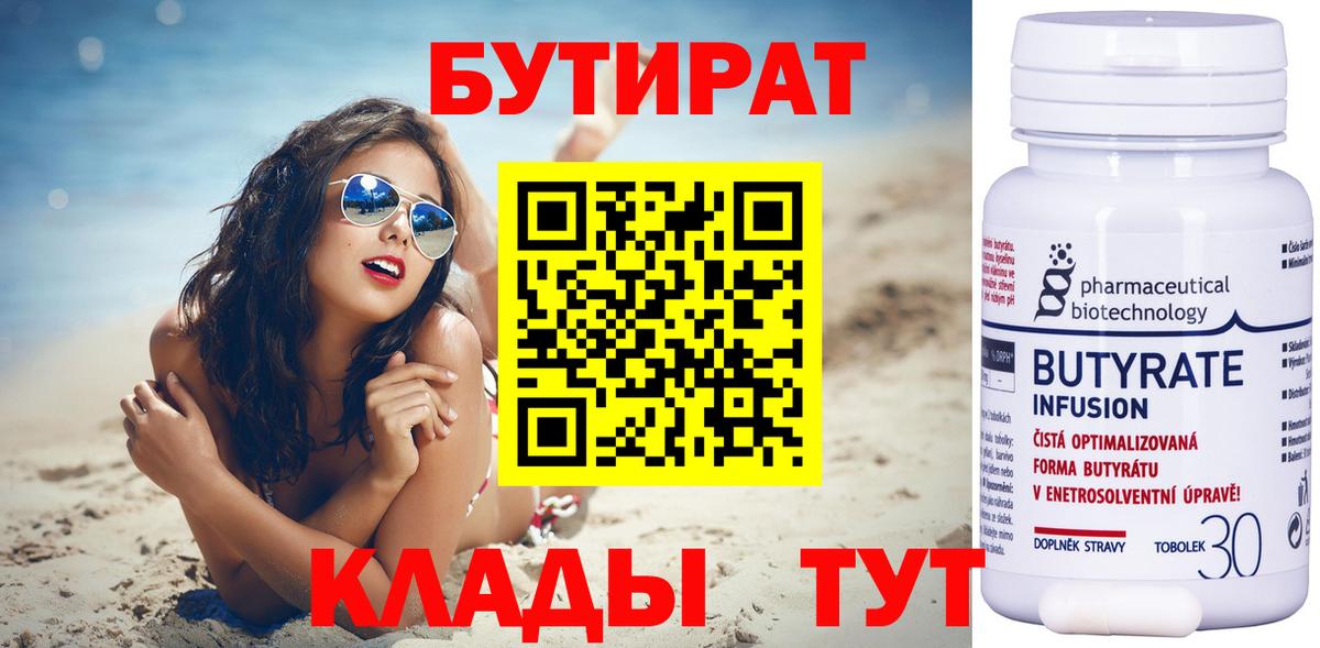 Волжск  БУТИРАТ бутандиол  Вход с VPN 