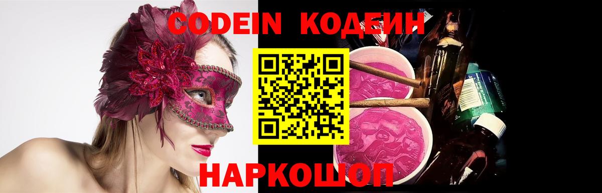 Волжск  Кодеин Purple Drank  Вход с VPN 
